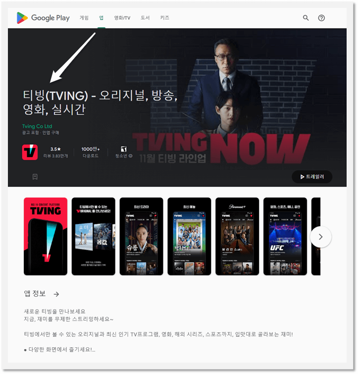 TVING 모바일 앱 다운로드 설치방법