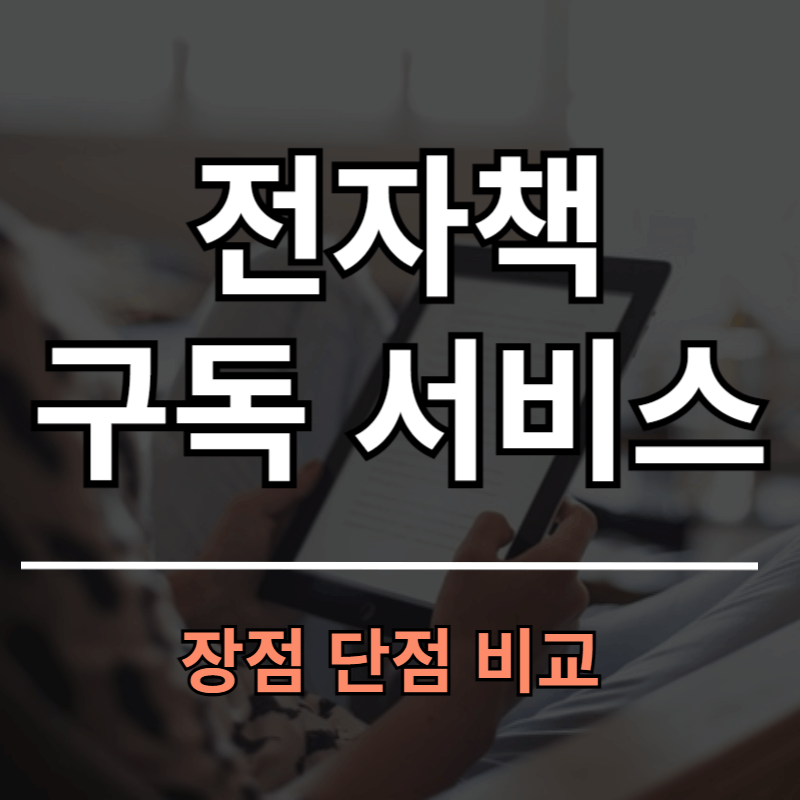 전자책 구독 비교 장점 단점ㅣ밀리의서재 vs 리디북스 vs 크레마클럽