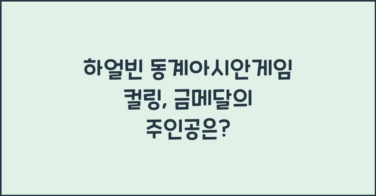 하얼빈 동계아시안게임 컬링