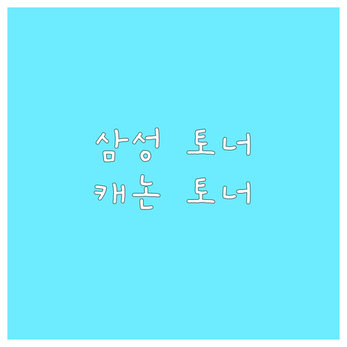 프린터 토너 고민 끝! 삼성 vs 캐