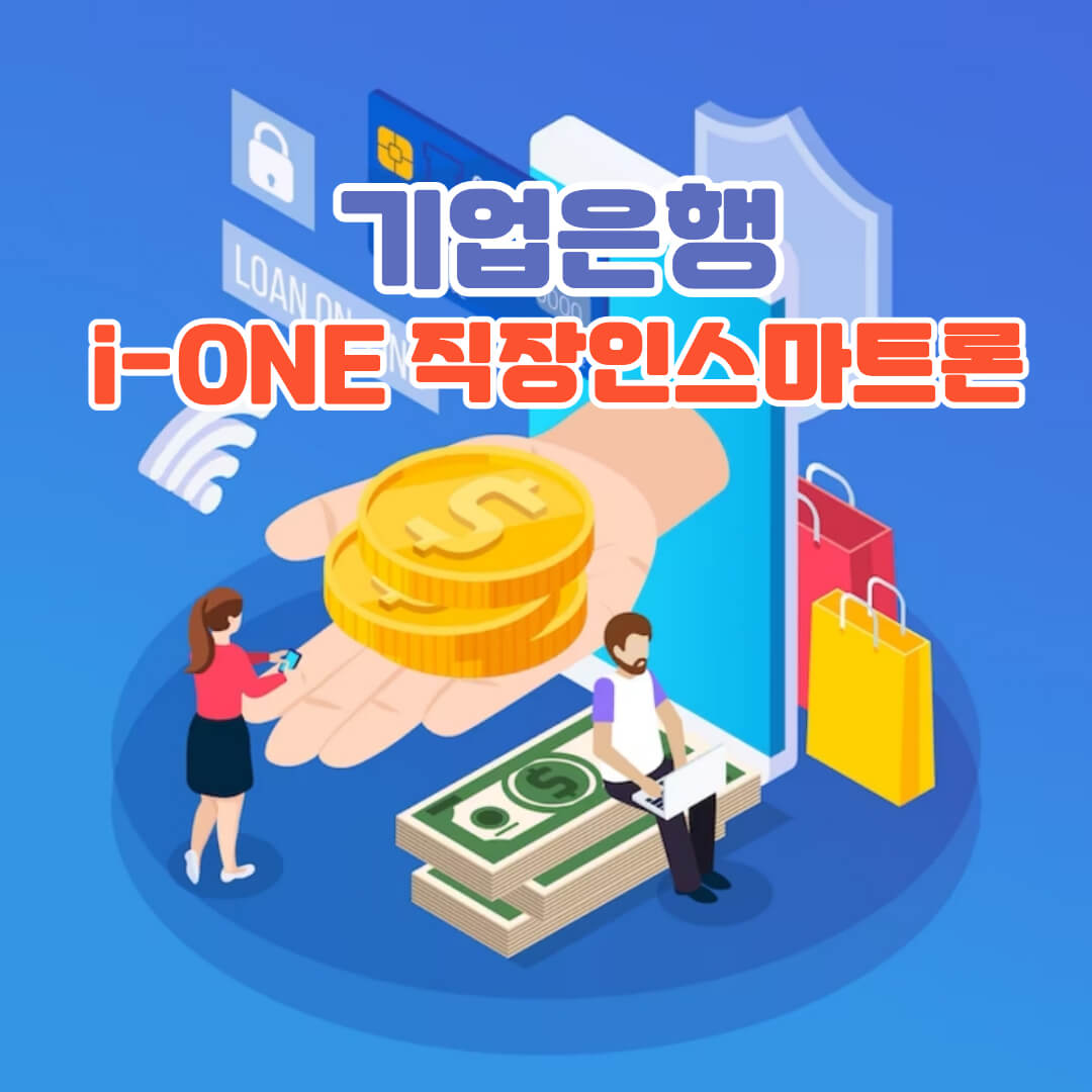 기업은행 직장인 신용대출 i-ONE 직장인스마트론 조건 및 신청방법
