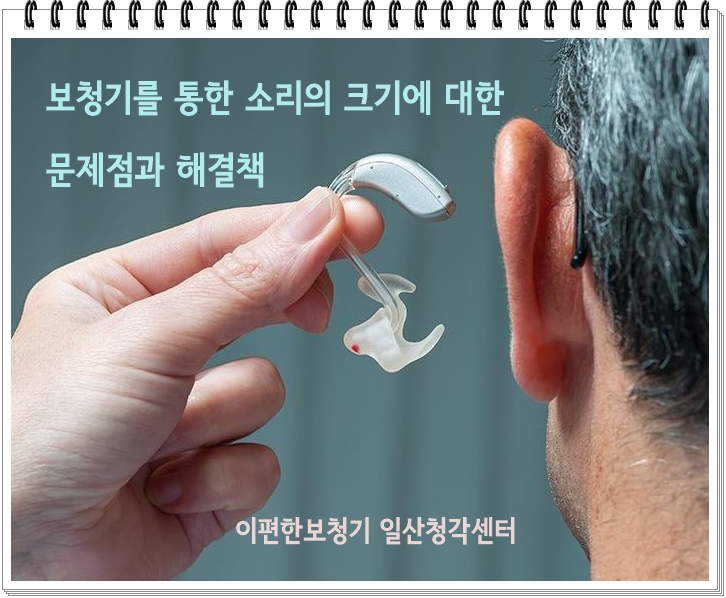  [일산대화동보청기] 보청기를 통한 소리의 크기에 대한 문제점과 해결책