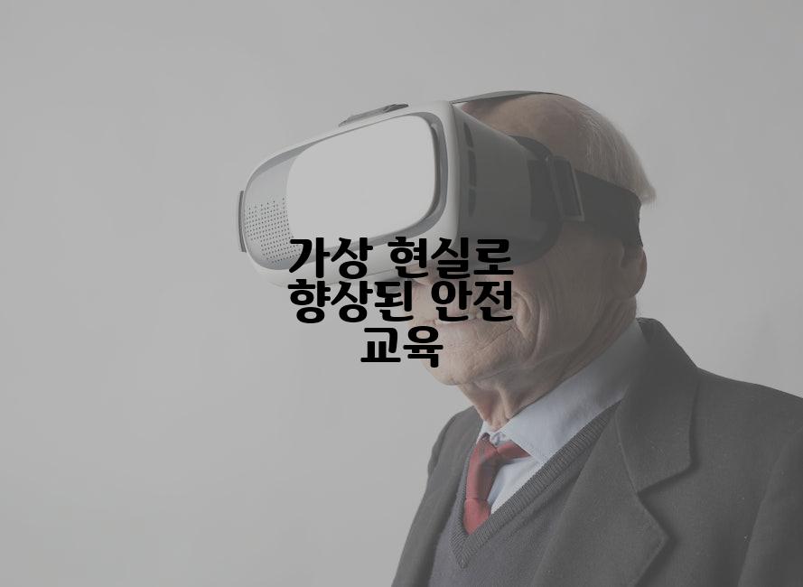 가상 현실로 향상된 안전 교육