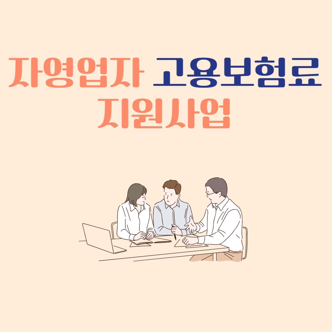  자영업자 고용보험료 지원사업