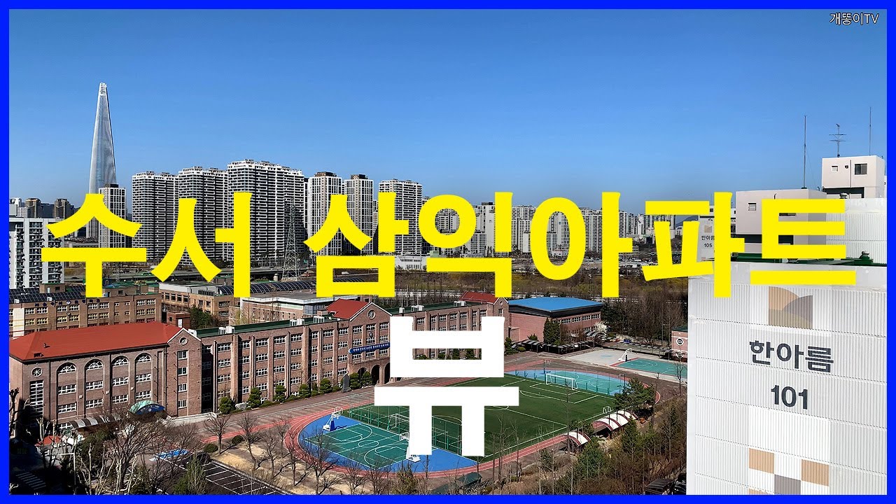  수서 삼익아파트 뷰 | 수서동 | 은마아파트, 개포 래미안 포레스트, 청담 삼익아파트
