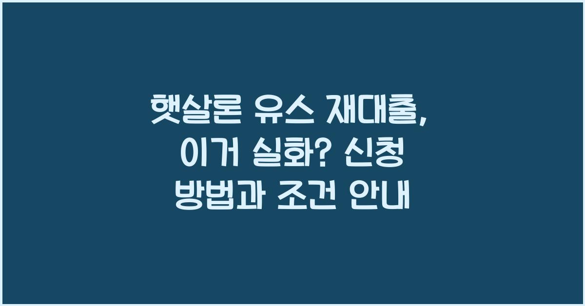 햇살론 유스 재대출