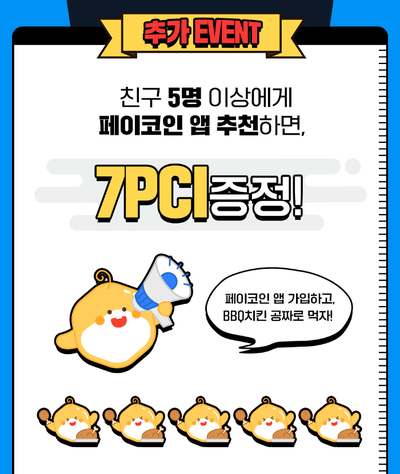  페이코인 앱 추천인 이벤트와 1PCI = BBQ 치킨