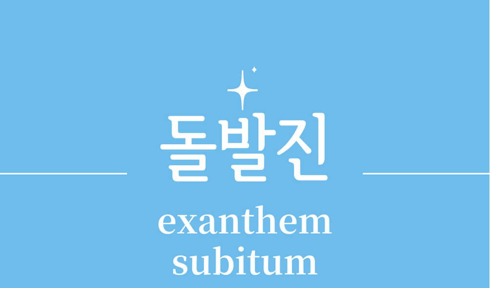 '돌발진(exanthem subitum)'