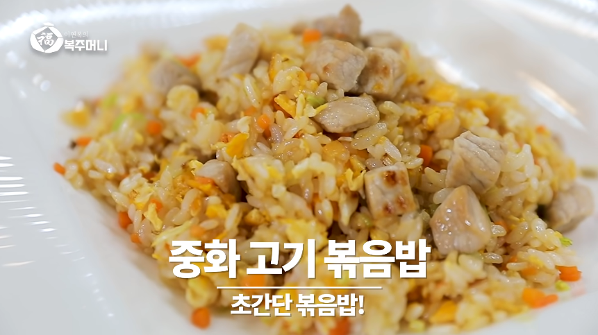  이연복 중화 고기 볶음밥 맛있게 만드는법 레시피