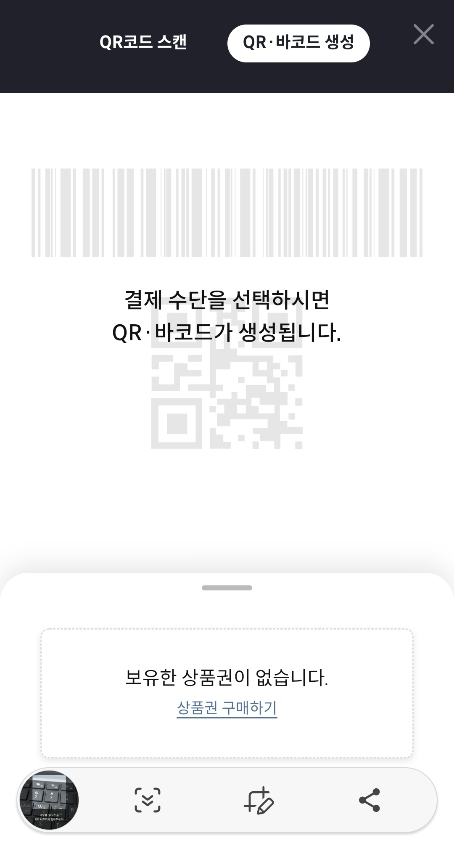 서울페이플러스 상품권 구매 및 사용법 - QR코드 및 바코드 생성하여 결제하기
