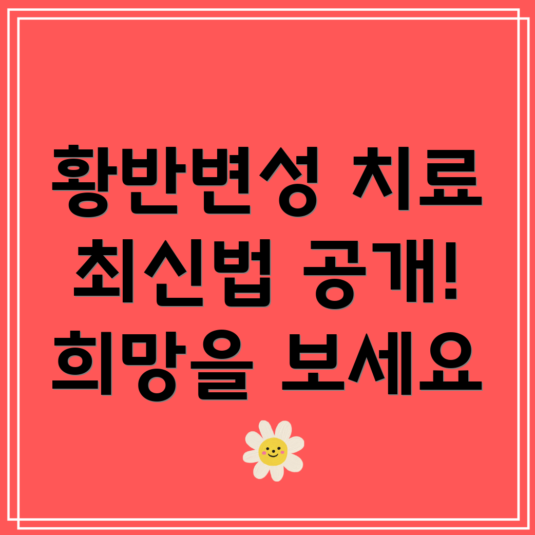 황반변성 최신 치료법