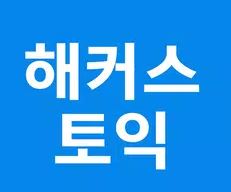  해커스 토익 영어 바로가기 https://www.hackers.co.kr/