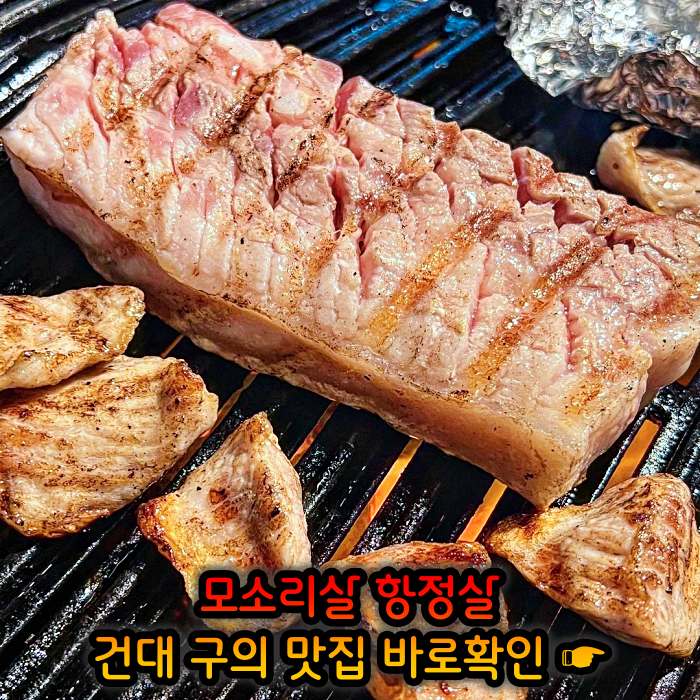 고기서만나 자양동 구의역 하루 단 10인분만 파는 리미티드 항정살 맛집