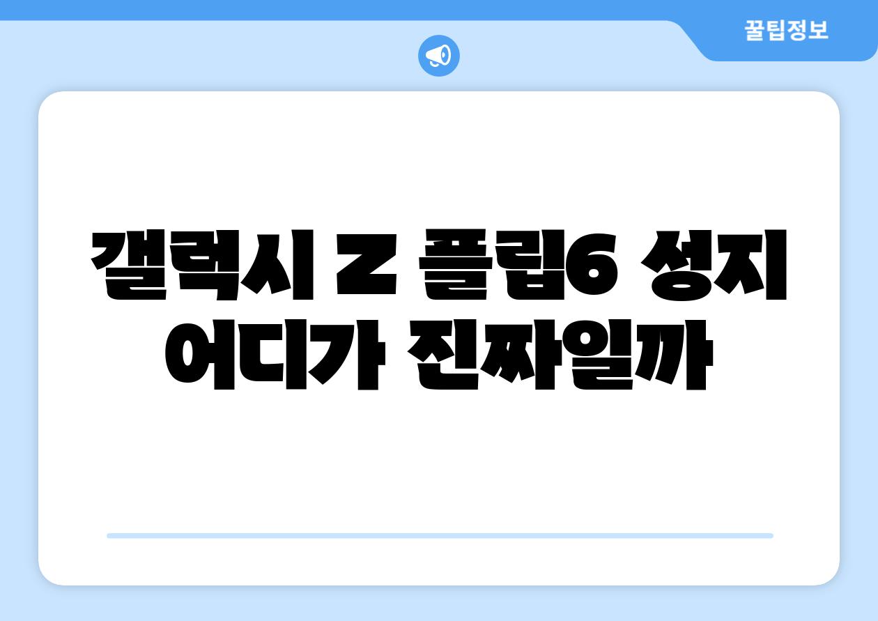 갤럭시 Z 플립6 성지 어디가 진짜일까