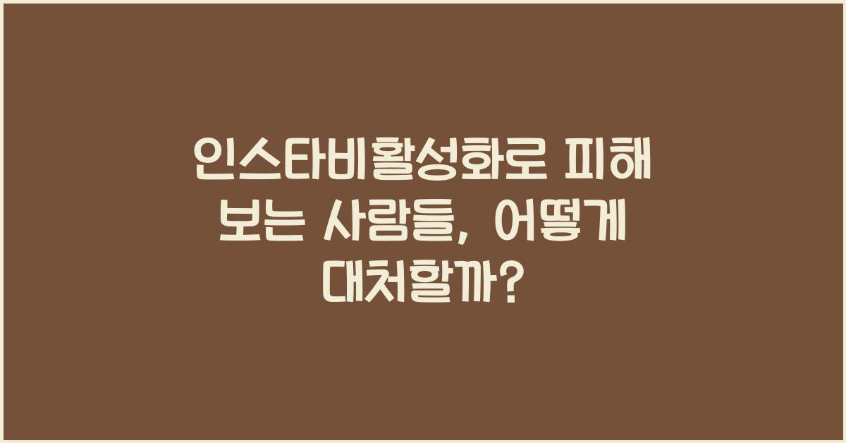 인스타비활성화