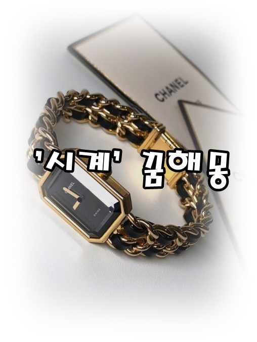  [무료꿈해몽]"시계(clock)"꿈해몽;시계차는꿈,시계고치는꿈,벽시계꿈,금시계꿈,시계고장난꿈,손목시계꿈,금시계줍는꿈,시계선물꿈,시계선물하는꿈 등.