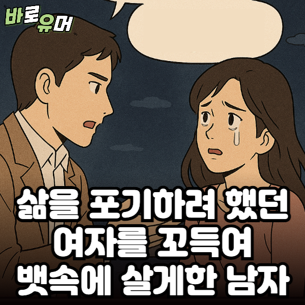 삶을 포기하려 했던 여자를 꼬득여 뱃속에 살게한 남자