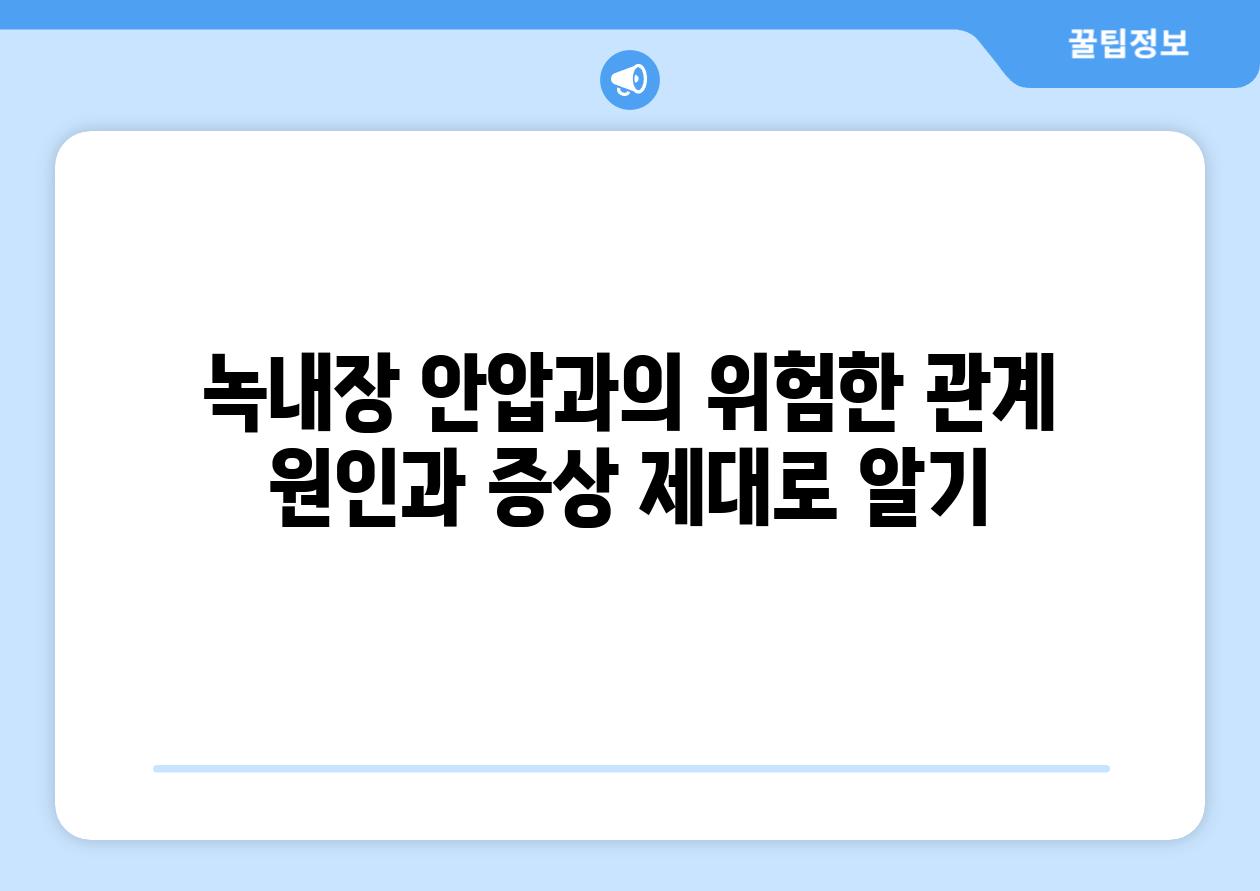 녹내장 안압과의 위험한 관계 원인과 증상 제대로 알기