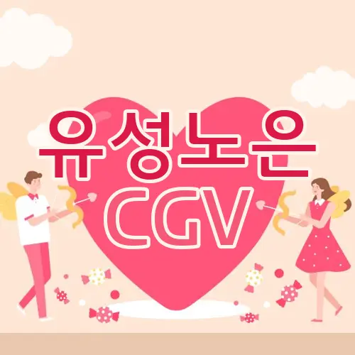 유성노은 CGV