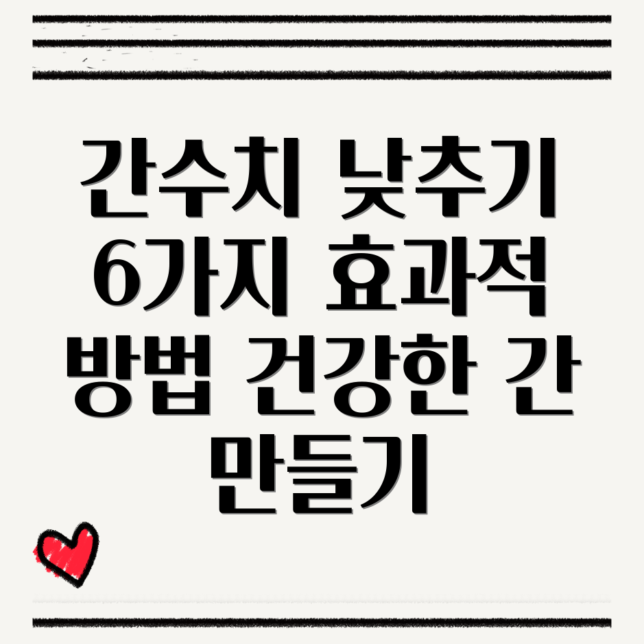 간수치 낮추기