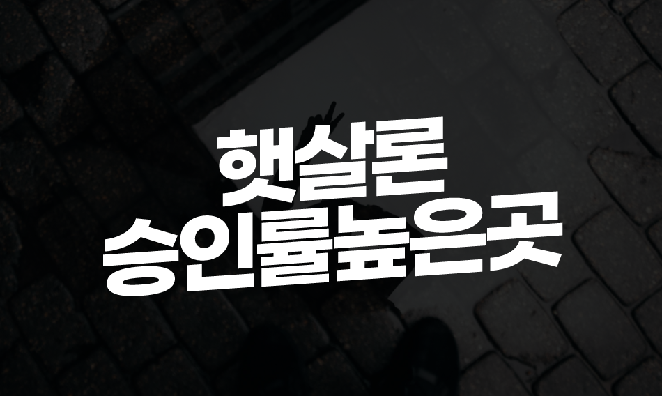  햇살론승인률높은곳 알아보신다면