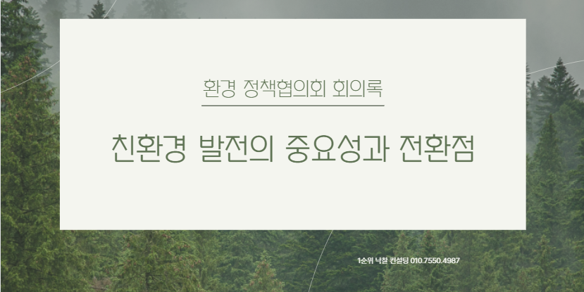  국토-환경 정책협의회: 친환경 발전의 중요성과 전환점