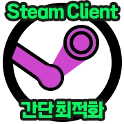 스팀 클라이언트 간단 최적화