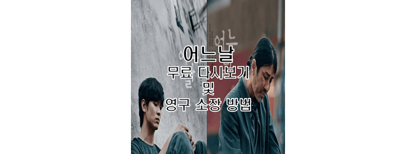  쿠팡플레이 없이 어느날 무료 다시보기 감상 및 영구 소장 다운로드 방법