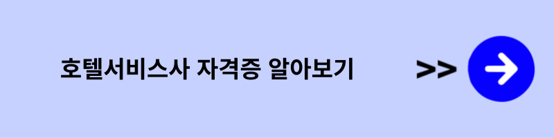 호텔서비스사 자격증