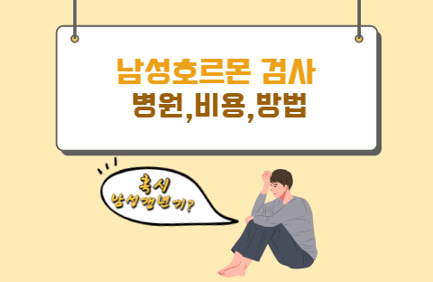  남성호르몬 검사병원, 비용, 방법