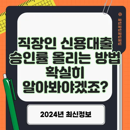 직장인 신용대출 승인률 올리는 방법 확실히 알아봐야겠죠?