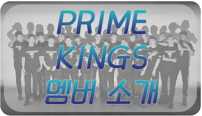  스트릿 맨 파이터 크럼퍼 프라임킹즈 멤버에 대해 알아보자[리뷰담]