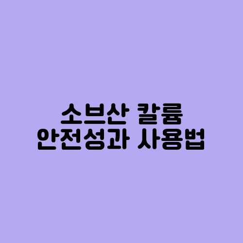 소브산 칼륨 안전성과 사용법