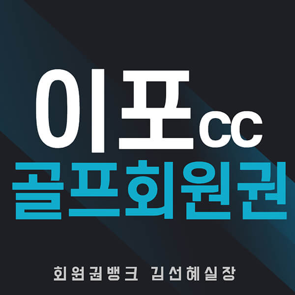  이포cc 회원권 회원권뱅크에서 정확한 가격 체크하세요.