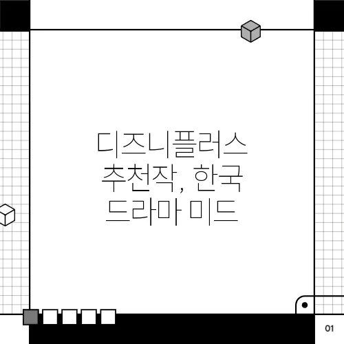 디즈니플러스 추천작, 한국 드라마 미드
