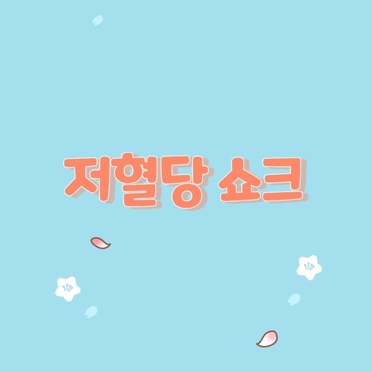 저혈당 쇼크의 증상과 원인 및 관리 방법