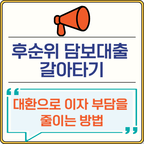후순위 담보대출 갈아타기