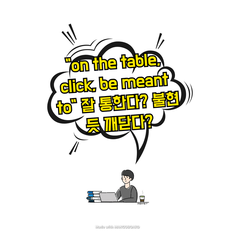  "on the table, click, be meant to" 잘 통한다? 불현듯 깨닫다?