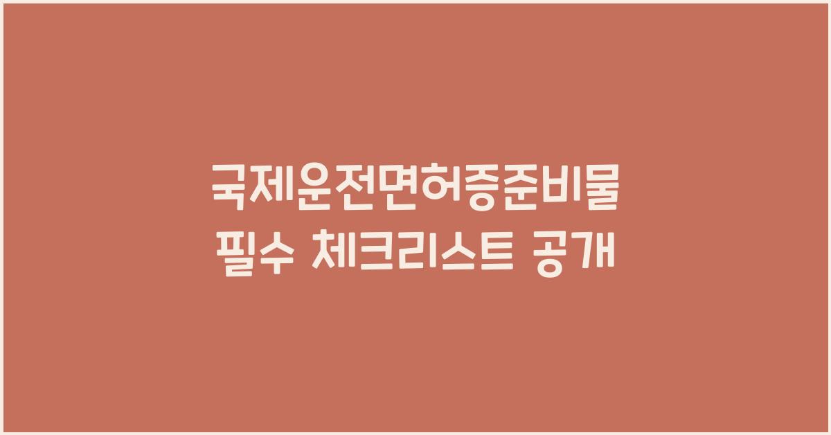 국제운전면허증준비물