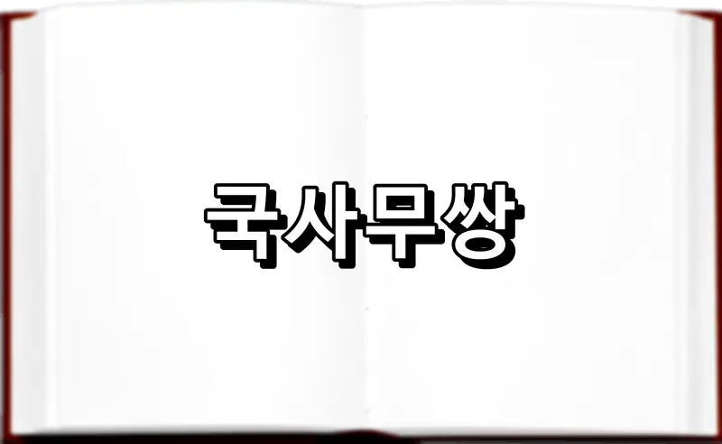 국사무쌍 國士無雙 뜻 유래 한신