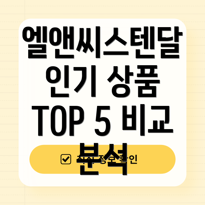 엘앤씨스텐달인기상품분석사용자선택TOP5비교및장단점