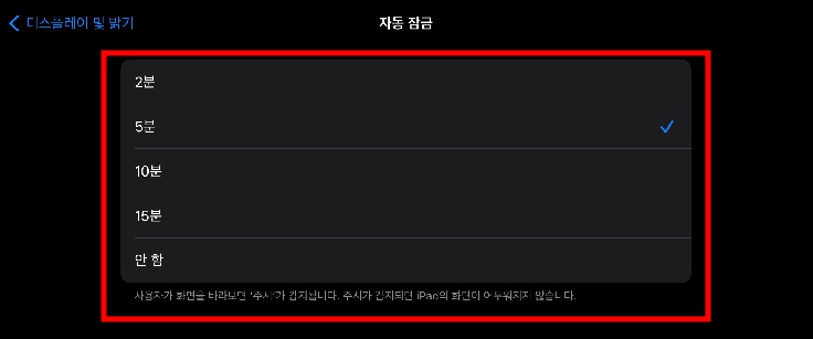 디스플레이 및 밝기에서 화면 꺼짐 시간을 2분&#44; 5분&#44; 10분&#44; 15분&#44; 안 함 중 선택 할 수 있다.