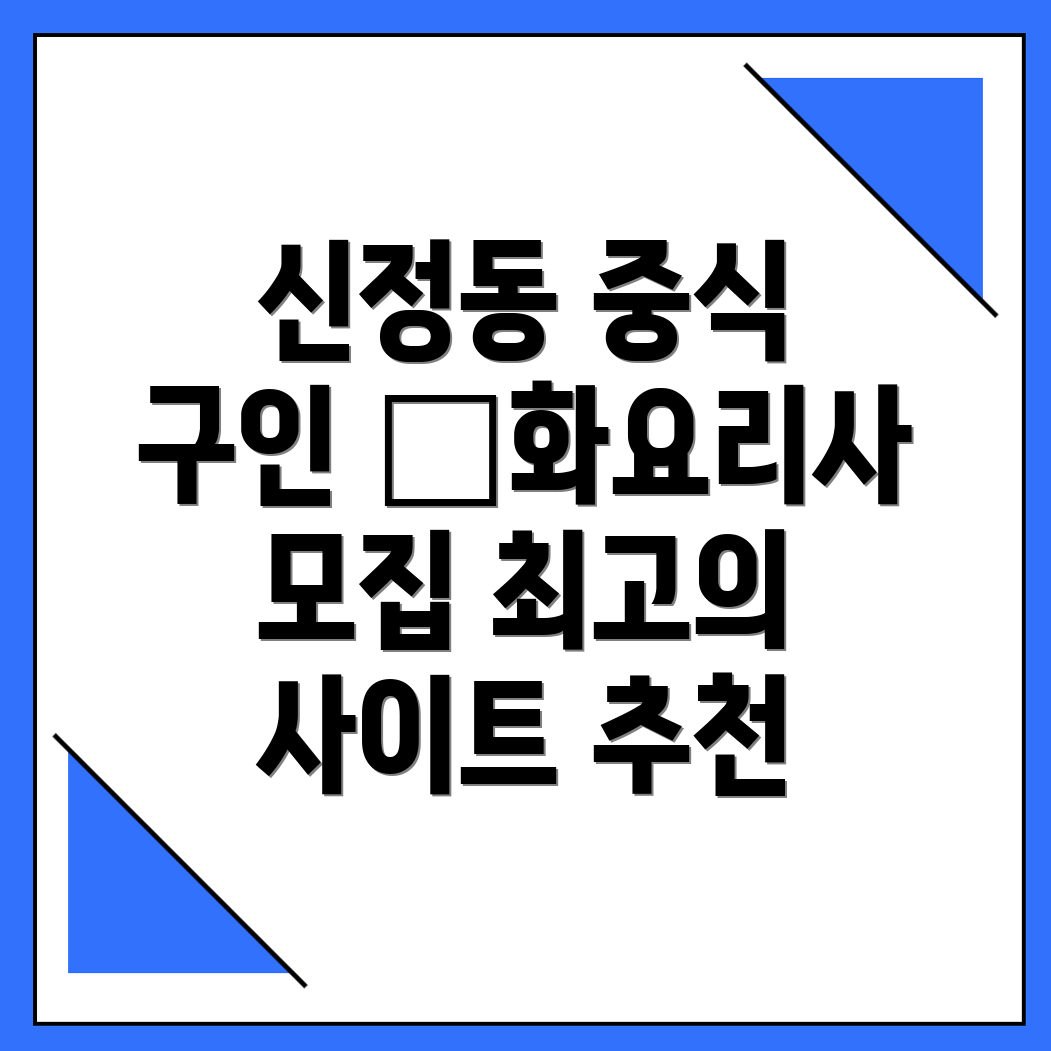 남원시 신정동 중식 구인구직