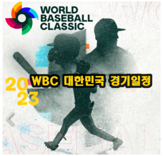  2023 WBC 월드베이스볼클래식 - 대한민국 경기 일정