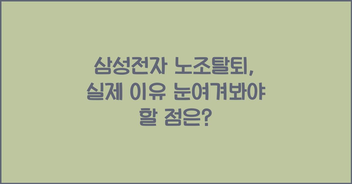 삼성전자 노조탈퇴, 실제 이유는 무엇일까?