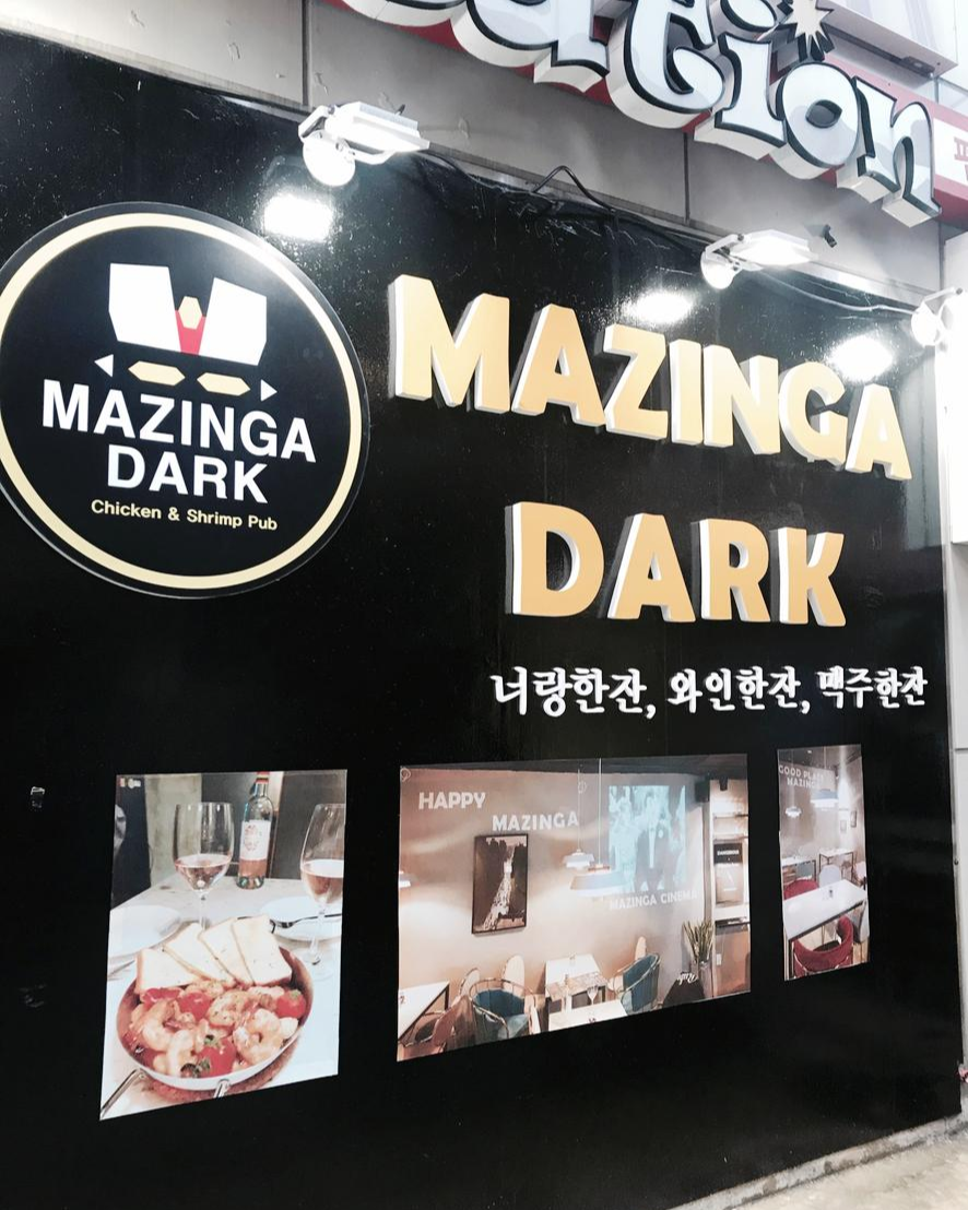 서울 관악 술집 마징가다크 서울 관악구 대학동 맛집