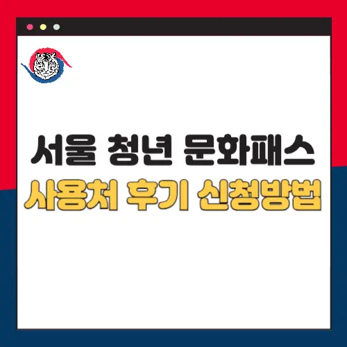 서울청년문화패스-사용처-후기-신청방법