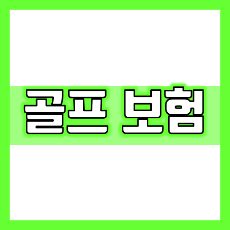  골프보험 가입으로 예상치 못한 위험과 비용을 대비하세요.