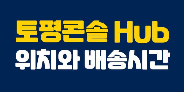  도척콘솔hub 위치와 배송정보