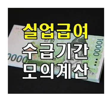 실업급여 수급기간 및